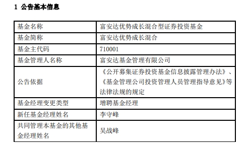 富安达2只混基增聘基金经理李守峰