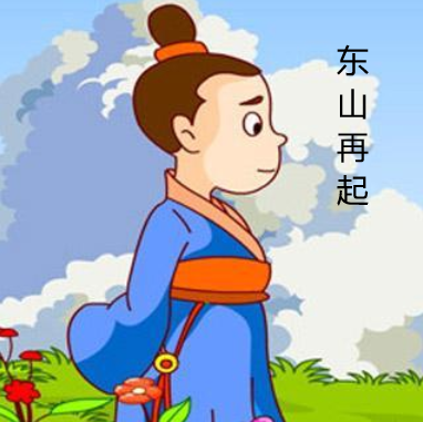 东山再起出处