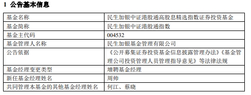 民生加银2只基金增聘基金经理周帅