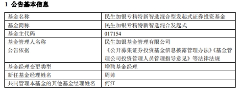 民生加银2只基金增聘基金经理周帅