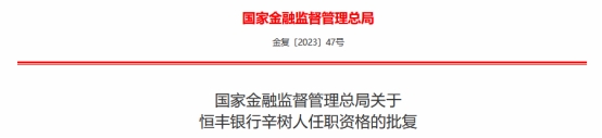 恒丰银行董事长辛树人任职资格获批