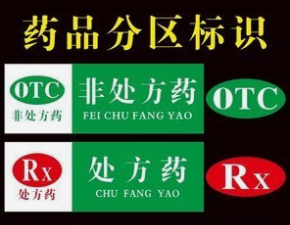 OTC标志的药品属于什么药物