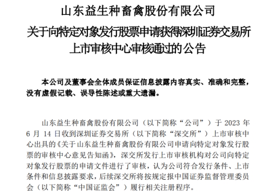 益生股份不超11.6亿定增获深交所通过 安信证券建功