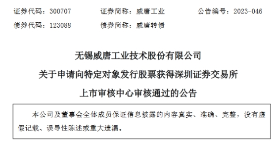 威唐工业拟定增募6.9亿获深交所通过 国金证券建功