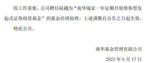 南华瑞富一年定期开放聘任陆越为基金经理助理