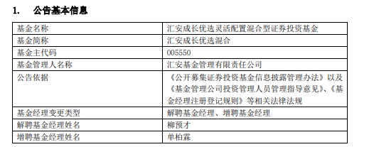 汇安成长优选混合增聘基金经理单柏霖 柳预才离任