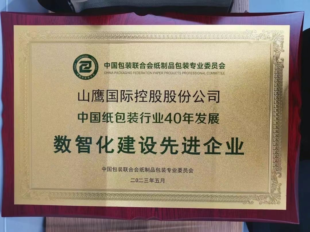 山鹰国际被授予“中国纸包装行业40年发展“数智化建设先进企业奖”