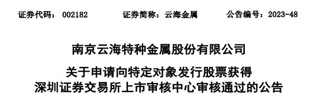 云海金属向宝钢金属定增募资11亿获通过 华泰联合建功