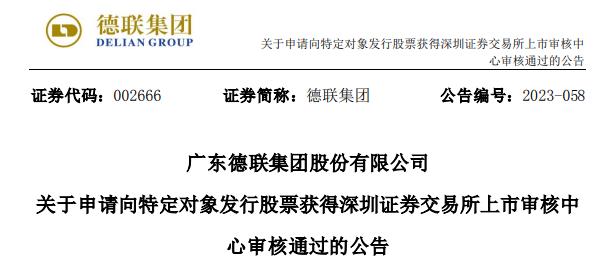 德联集团定增募不超4.88亿获深交所通过 国信证券建功