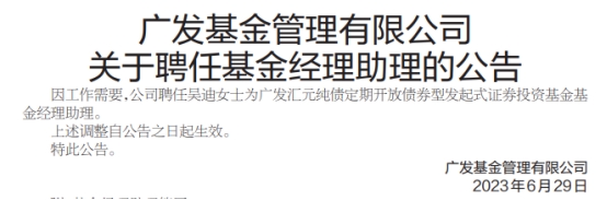 广发基金聘任吴迪为广发汇元纯债定开债基金经理助理