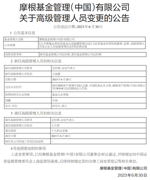 摩根基金总经理王大智离任 王琼慧接任