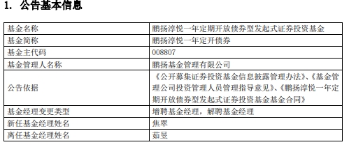 鹏扬基金茹昱离任2只债基