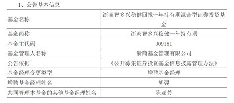 浙商智多兴稳健回报一年持有期混合增聘基金经理胡羿