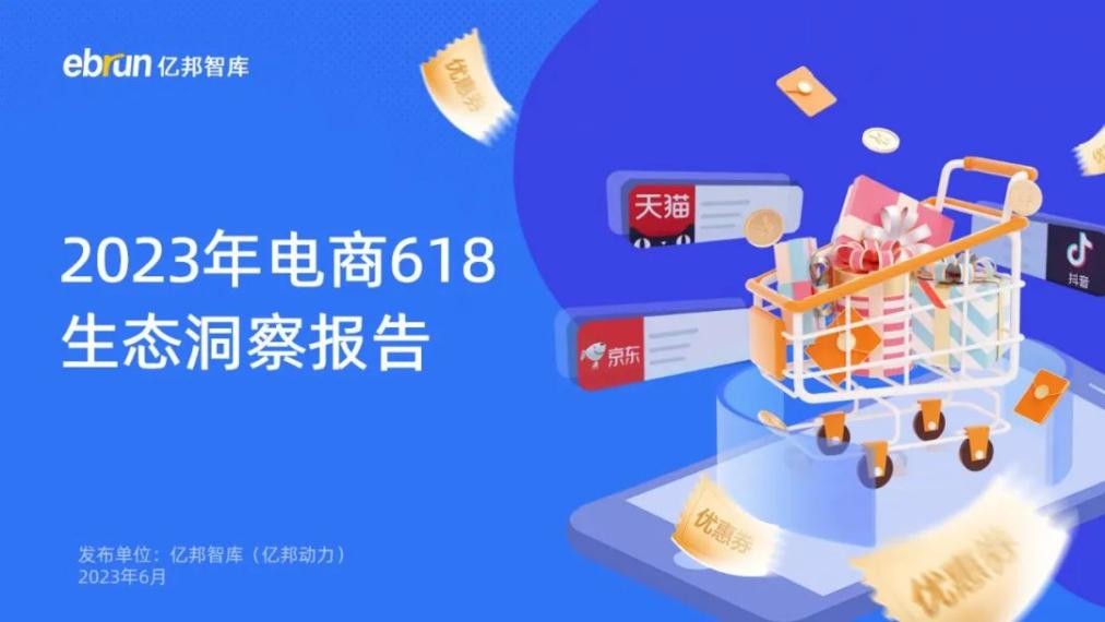 重磅：亿邦智库发布《2023年电商618生态洞察报告》