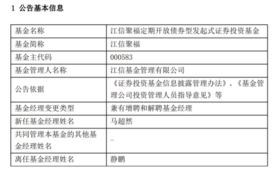 江信聚福定期开放债券增聘基金经理马超然 静鹏离任