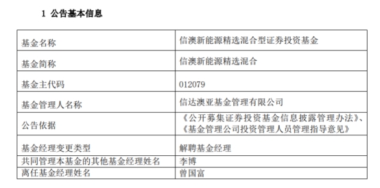 曾国富离任信澳新能源精选混合