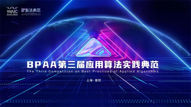 BPAA第三届应用算法实践典范圆满收官