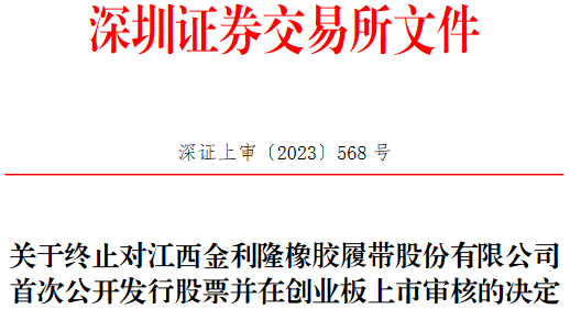 金利隆终止深交所创业板IPO 保荐机构为中泰证券