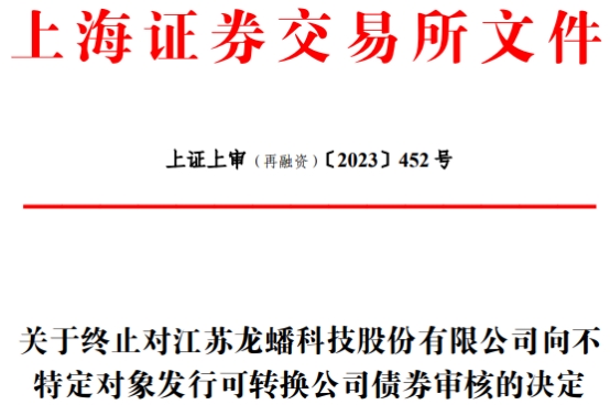 龙蟠科技终止不超21亿元可转债 去年定增募资22亿破发