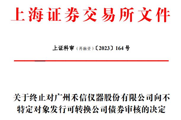 禾信仪器终止不超2.3亿元可转债 2021年上市募3.1亿