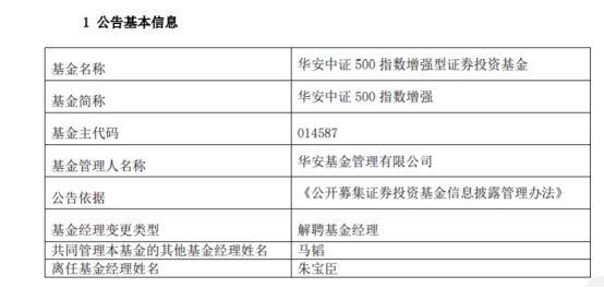 华安基金朱宝臣离任2只基金