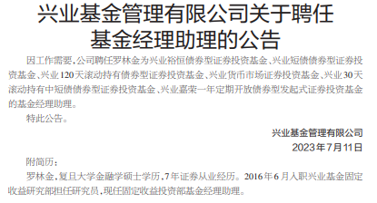 兴业基金旗下6基金聘任罗林金为基金经理助理