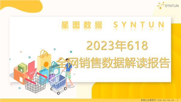 星图数据丨2023年618全网销售数据解读报告