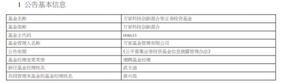 万家科技创新混合增聘基金经理武玉迪