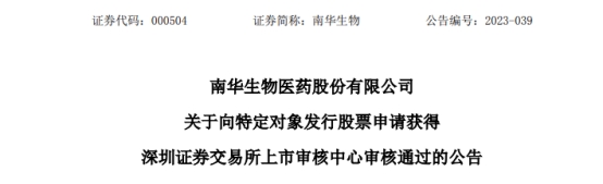 南华生物向股东不超2.76亿元定增获通过 西部证券建功