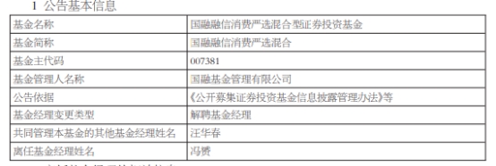 冯赟离任国融融信消费严选混合与国融融君混合