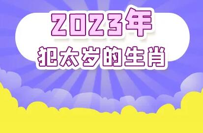 2023年犯太岁生肖属相有哪些？这5大生肖可能会流年不利，要注意了