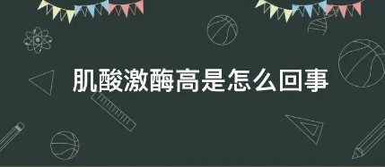 肌酸激酶高是怎么回事?肌酸激酶偏高是怎么回事,原来是这四个原因