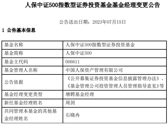 人保中证500指数增聘基金经理周剑