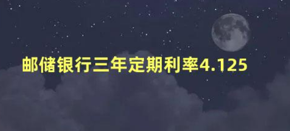 邮政10万存三年利息4.125(邮政存款10万元，三年利息4.125元）