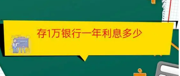 一万定期一年利息多少（1万定期存款的年息是多少）