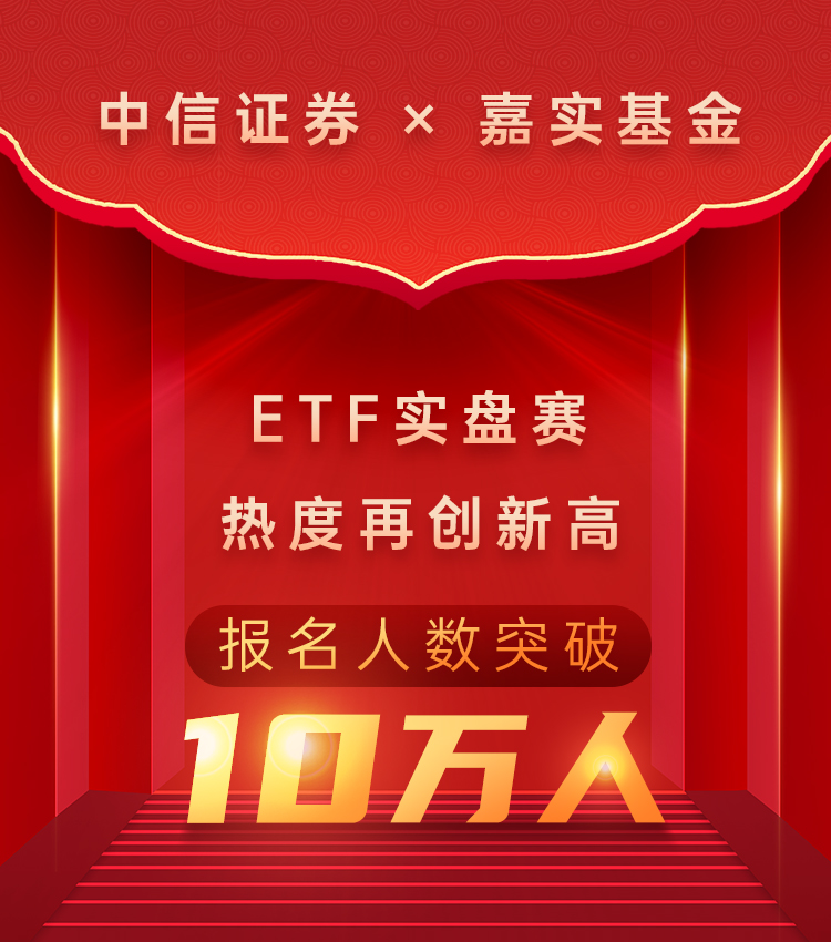 突破10万人 中信证券ETF实盘大赛热度持续走高