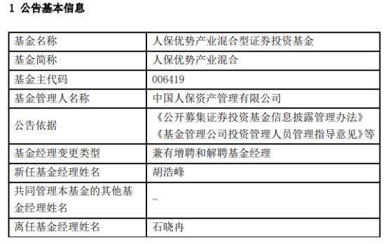 人保优势产业混合增聘基金经理胡浩峰 石晓冉离任