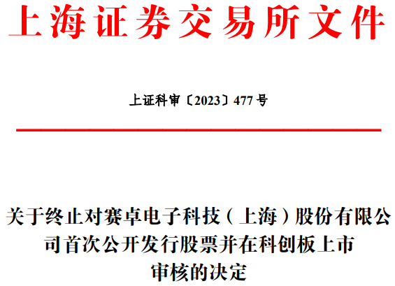 赛卓电子终止上交所科创板IPO 保荐机构为兴业证券