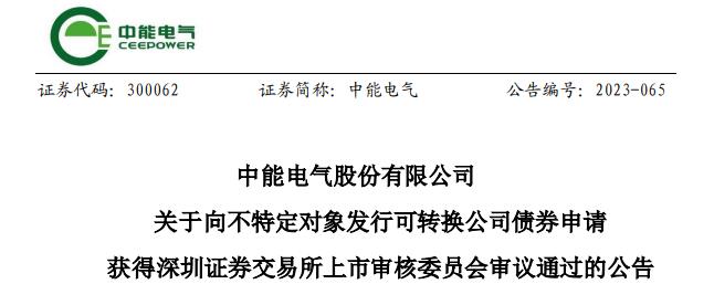 中能电气不超4亿可转债获深交所通过 华创证券建功