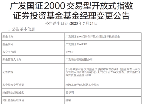 广发国证2000ETF及联接增聘基金经理霍华明 姚曦离任