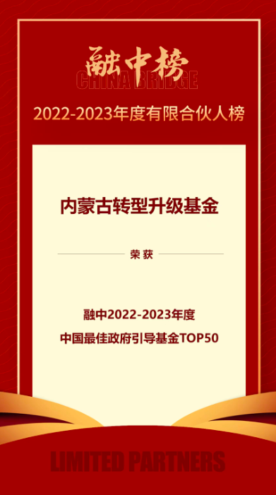 雷石投资荣获「融中2022-2023年度中国最佳政府引导基金TOP50」