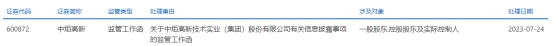 中炬高新收监管工作函 股东会罢免4位