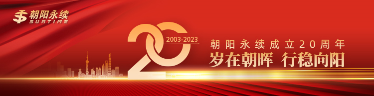 岁在朝晖 行稳向阳 朝阳永续成立20周年