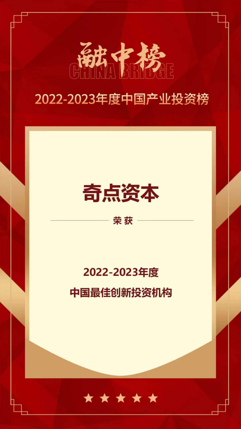 奇点资本荣膺“2022-2023 年度中国最佳创新投资机构”