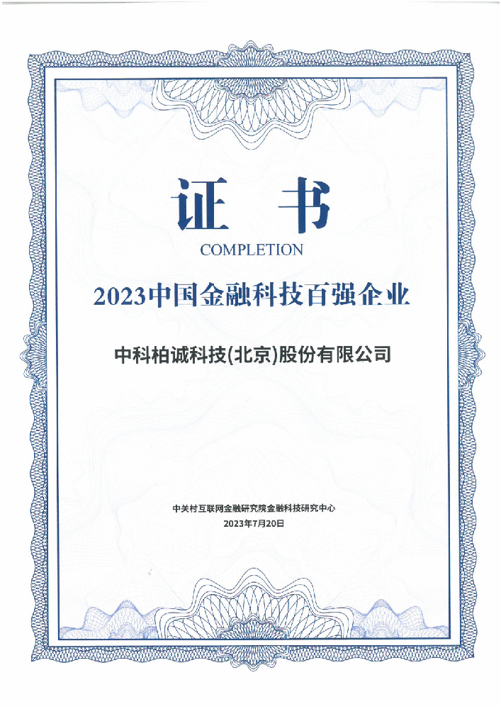 中科柏诚斩获“2023中国金融科技百强企业”殊荣