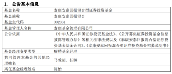 泰康基金陈怡离任2只混基