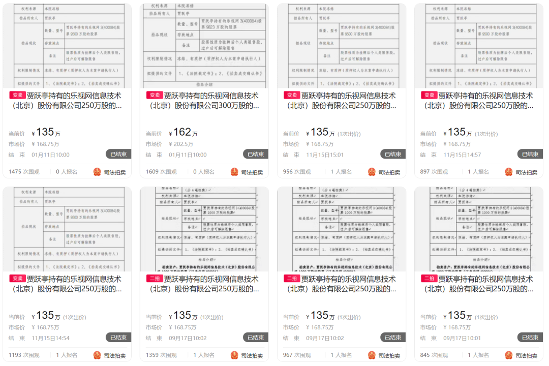 贾跃亭持有乐视股票再上淘宝拍卖！4900万股估值9折起拍