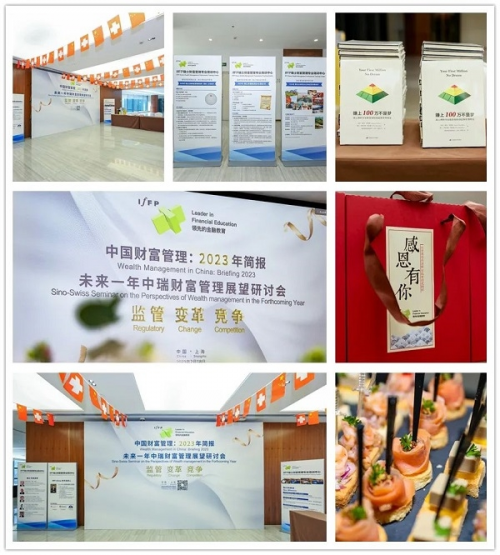 2023中瑞财富管理展望研讨会正式召开！IfFP瑞伯：解读行业发展趋势