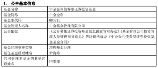 中金基金4只债基增聘基金经理尹海峰