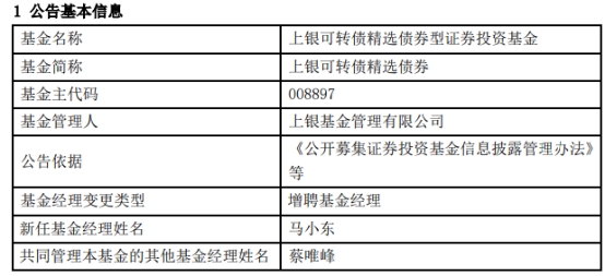 上银可转债精选债券增聘基金经理马小东